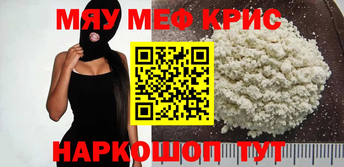 Мефедрон кристаллы Грязи
